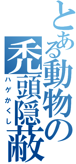 とある動物の禿頭隠蔽（ハゲかくし）