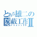 とある雄二の隠蔽工作Ⅱ（アゴカクシ）