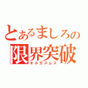 とあるましろの限界突破（オルガスムス）