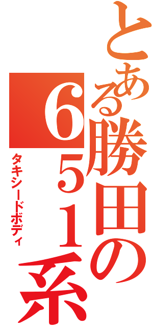 とある勝田の６５１系（タキシードボディ）