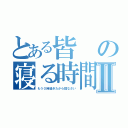 とある皆の寝る時間Ⅱ（もう０時過ぎたから寝なさい）