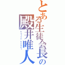 とある生徒会長の殿井唯人（Ｙｕｉｔｏ Ｔｏｎｏｉ）