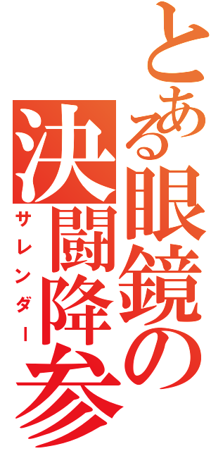 とある眼鏡の決闘降参（サレンダー）