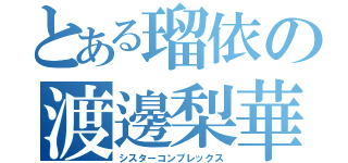 とある瑠依の渡邊梨華（シスターコンプレックス）