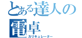 とある達人の電卓（カリキュレーター）