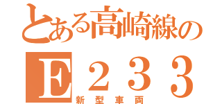 とある高崎線のＥ２３３（新型車両）