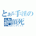 とある手淫の絶頂死（インデックス）