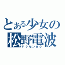 とある少女の松野電波（ドクセンヨク）