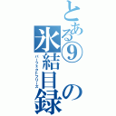 とある⑨の氷結目録（パーフェクトフリーズ）