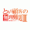 とある顧客の無理難題Ⅱ（要件定義外だろボケ！！）