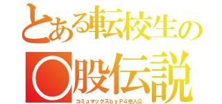 とある転校生の○股伝説（コミュマックスｂｙＰ４主人公）