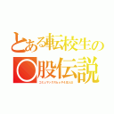 とある転校生の○股伝説（コミュマックスｂｙＰ４主人公）