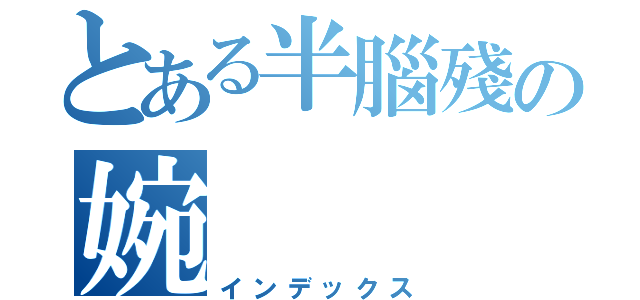 とある半腦殘の婉（インデックス）