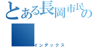 とある長岡市民の（インデックス）