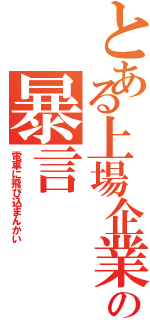 とある上場企業の暴言（電車に飛び込まんかい）