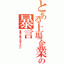 とある上場企業の暴言（電車に飛び込まんかい）