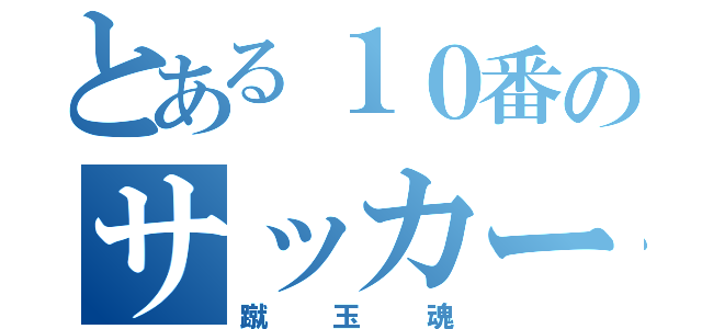 とある１０番のサッカー馬鹿（蹴玉魂）