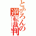 とあるろんの逆転裁判（俺じゃない！あんただろ！）