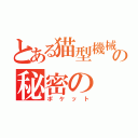 とある猫型機械の秘密の（ポケット）