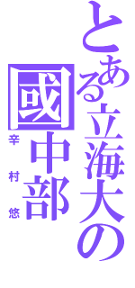 とある立海大の國中部（辛村悠）