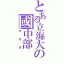 とある立海大の國中部（辛村悠）