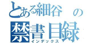 とある細谷　の禁書目録（インデックス）