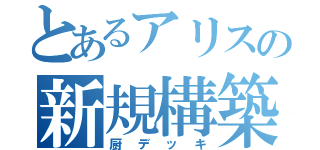 とあるアリスの新規構築（厨デッキ）