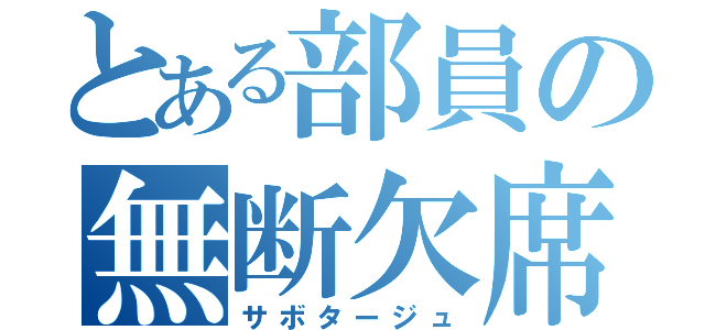 とある部員の無断欠席（サボタージュ）