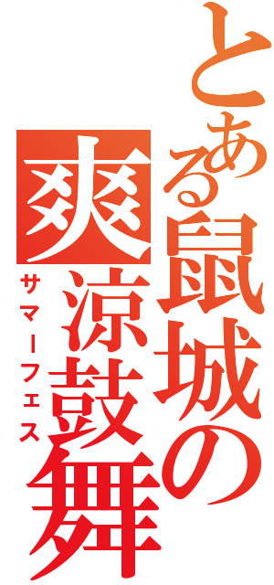 とある鼠城の爽涼鼓舞（サマーフェス）