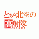 とある北空の高射隊（２１高射隊）