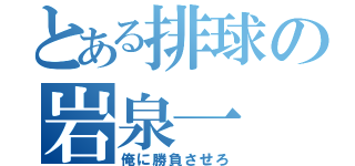 とある排球の岩泉一（俺に勝負させろ）