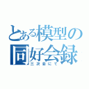 とある模型の同好会録（三次会にて）