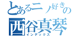 とあるニノ好きの西谷真琴（インデックス）