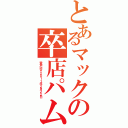 とあるマックの卒店パム（登戸店＊２０１１年２月２２日）