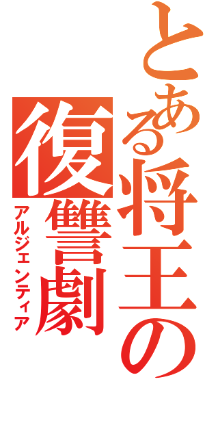 とある将王の復讐劇Ⅱ（アルジェンティア）