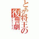 とある将王の復讐劇Ⅱ（アルジェンティア）