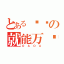 とある摇滚の就能万岁（Ｏ Ａ Ｏ Ａ）