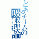 とあるチームの吸収理論（ドレイン理論）