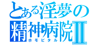 とある淫夢の精神病院Ⅱ（ホモビタル）