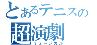 とあるテニスの超演劇（ミュージカル）