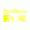 とある清原中の２年３組（インデックス）