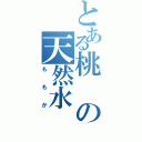 とある桃の天然水（ももか）