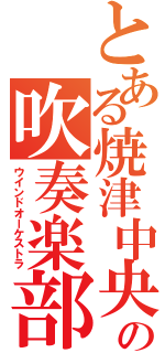 とある焼津中央の吹奏楽部（ウインドオーケストラ）