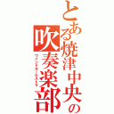 とある焼津中央の吹奏楽部（ウインドオーケストラ）