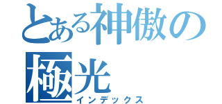 とある神傲の極光（インデックス）