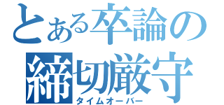 とある卒論の締切厳守（タイムオーバー）