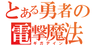 とある勇者の電撃魔法（ギガデイン）