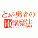 とある勇者の電撃魔法（ギガデイン）