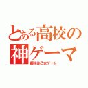 とある高校の神ゲーマー（趣味は乙女ゲーム）