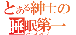 とある紳士の睡眠第一（ファーストスリープ）